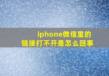 iphone微信里的链接打不开是怎么回事