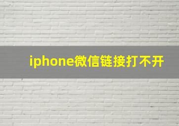 iphone微信链接打不开