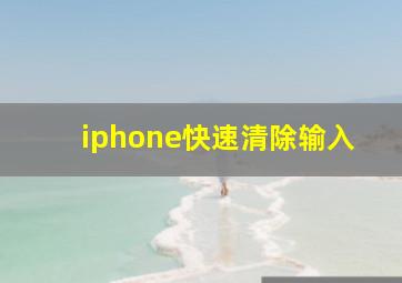 iphone快速清除输入