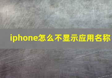 iphone怎么不显示应用名称