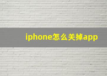 iphone怎么关掉app