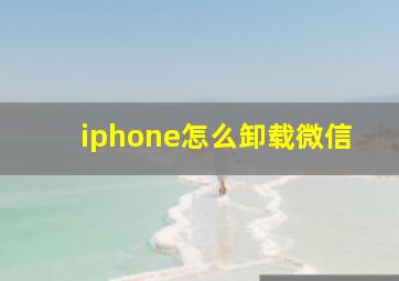 iphone怎么卸载微信