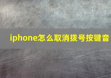 iphone怎么取消拨号按键音