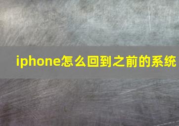 iphone怎么回到之前的系统