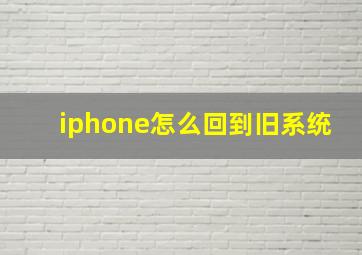 iphone怎么回到旧系统