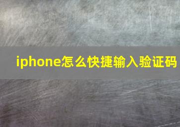 iphone怎么快捷输入验证码