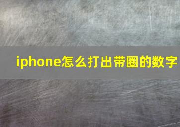 iphone怎么打出带圈的数字