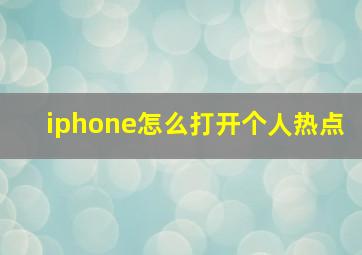 iphone怎么打开个人热点