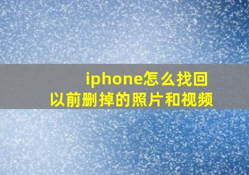 iphone怎么找回以前删掉的照片和视频