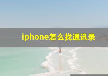 iphone怎么找通讯录