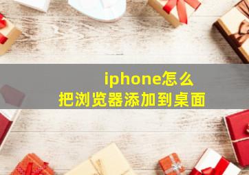 iphone怎么把浏览器添加到桌面