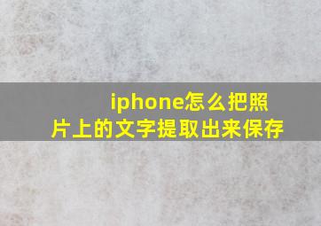 iphone怎么把照片上的文字提取出来保存