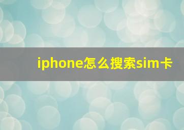 iphone怎么搜索sim卡