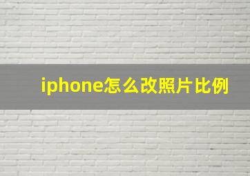 iphone怎么改照片比例