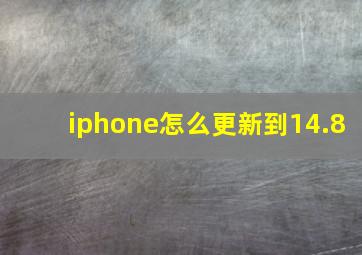 iphone怎么更新到14.8