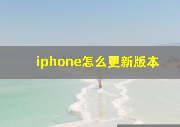 iphone怎么更新版本