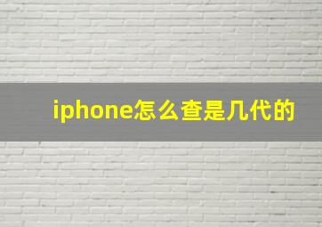 iphone怎么查是几代的