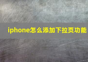 iphone怎么添加下拉页功能