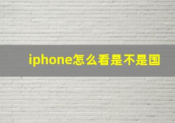 iphone怎么看是不是国