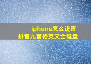 iphone怎么设置拼音九宫格英文全键盘