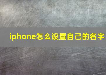 iphone怎么设置自己的名字