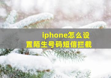 iphone怎么设置陌生号码短信拦截