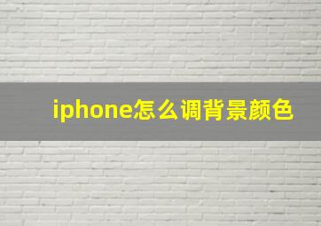 iphone怎么调背景颜色