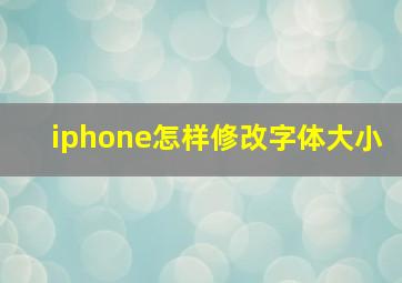 iphone怎样修改字体大小