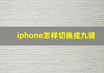 iphone怎样切换成九键