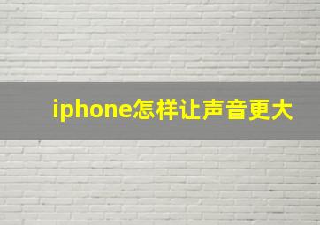 iphone怎样让声音更大