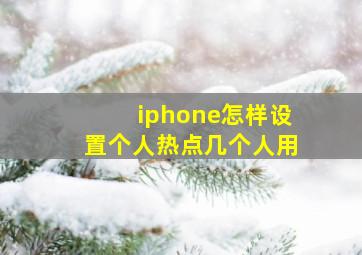 iphone怎样设置个人热点几个人用