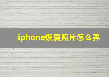 iphone恢复照片怎么弄