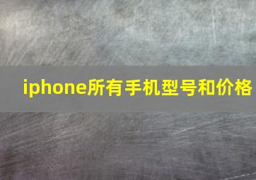 iphone所有手机型号和价格