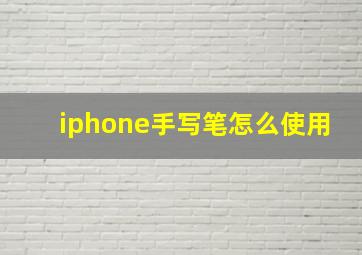 iphone手写笔怎么使用