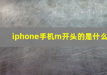 iphone手机m开头的是什么