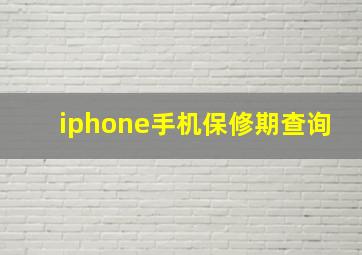 iphone手机保修期查询