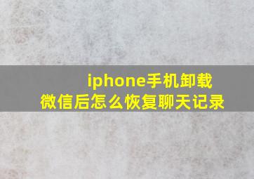 iphone手机卸载微信后怎么恢复聊天记录