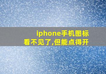 iphone手机图标看不见了,但能点得开