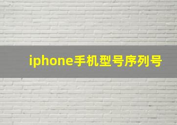 iphone手机型号序列号