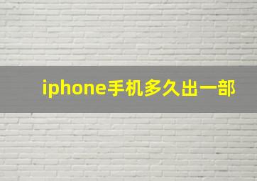 iphone手机多久出一部