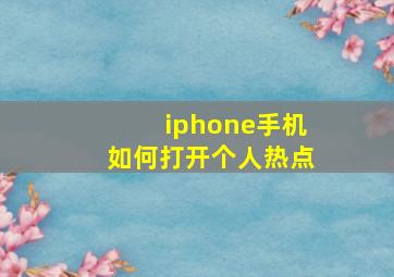 iphone手机如何打开个人热点