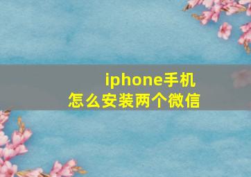 iphone手机怎么安装两个微信