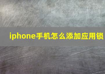 iphone手机怎么添加应用锁