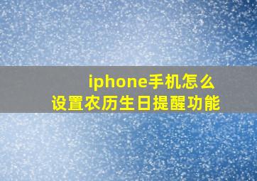 iphone手机怎么设置农历生日提醒功能