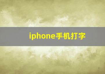 iphone手机打字