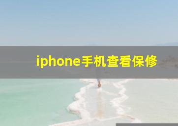 iphone手机查看保修