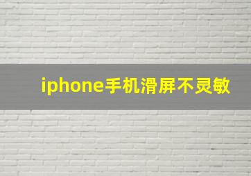 iphone手机滑屏不灵敏