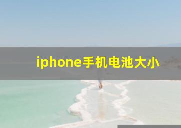 iphone手机电池大小