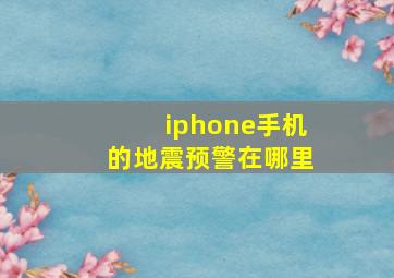 iphone手机的地震预警在哪里