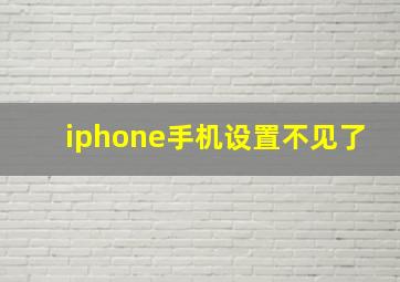 iphone手机设置不见了